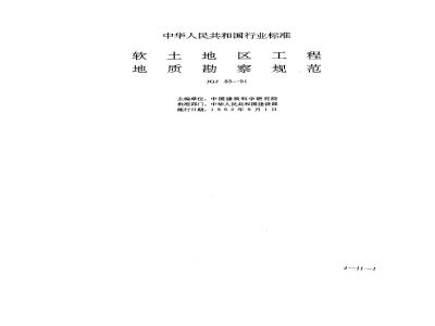 JGJ 83-1991 Specification for engineering geological investigation in soft soil areas