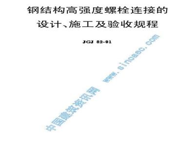 JGJ 82-1991 Design, construction and acceptance procedures for high-strength bolt connections in steel structures