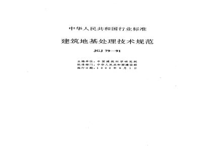 JGJ 79-1991 Technical Specification for Building Foundation Treatment JGJ79-91