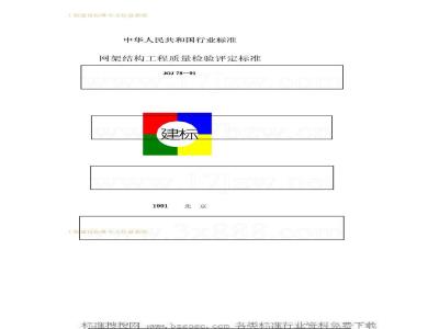 JGJ 78-1991 Standard for Quality Inspection and Assessment of Grid Structure Engineering