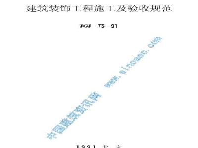 JGJ 73-1991 Specification for Construction and Acceptance of Building Decoration Engineering JGJ73-91