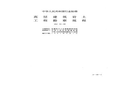 JGJ 72-1990 Code for Geotechnical Engineering Investigation of High-Rise Buildings JGJ72-90
