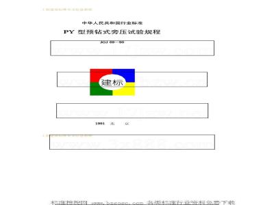 JGJ 69-1990 PY型预钻式旁压试验规程