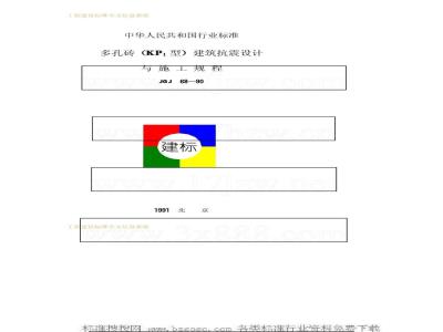 JGJ 68-1990 多孔砖(kp1型)建筑抗震设计与施工规程JGJ68-90