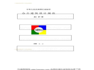 JGJ 67-1989 办公建筑设计规范JGJ67-89