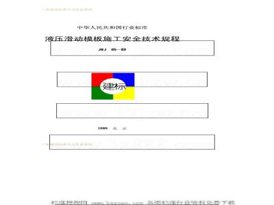 JGJ 65-1989 Safety technical regulations for construction of hydraulic sliding formwork