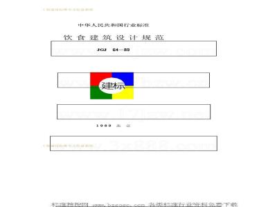JGJ 64-1989 Design Code for Catering Buildings