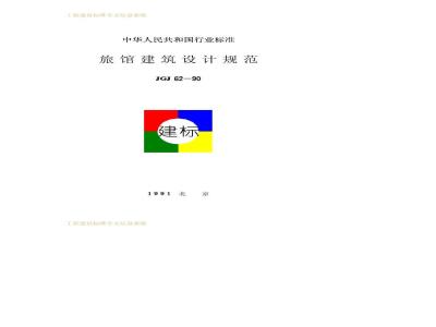 JGJ 62-1990 旅馆建筑设计规范