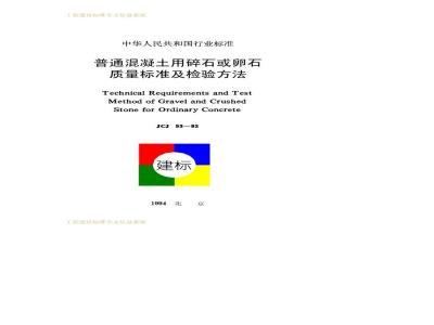 JGJ 53-1992 普通混凝土用碎石或卵石质量标准及检验方法JGJ53-92