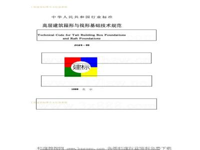 JGJ 6-1999 高层建筑箱形与筏形基础技术规范