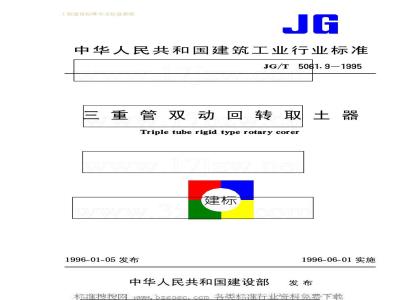 JG/T 5061.9-1995 三重管双动回转取土器