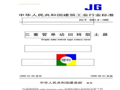 JG/T 5061.8-1995 三重管单动回转取土器