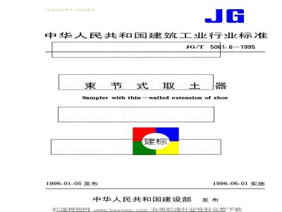 JG/T 5061.6-1995 束节式取土器