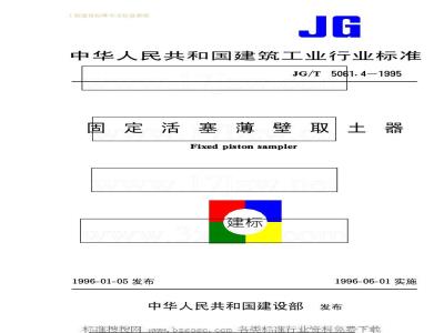 JG/T 5061.4-1995 固定活塞薄壁取土器