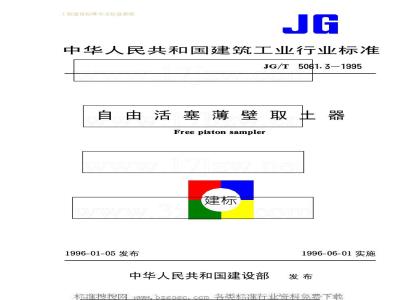 JG/T 5061.3-1995 自由活塞薄壁取土器