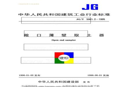 JG/T 5061.2-1995 敞口薄壁取土器