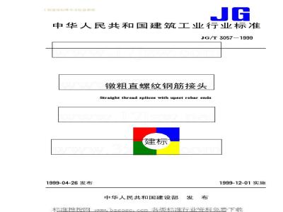 JG/T 3057-1999 镦粗直螺纹钢筋接头JG/T3057-1999