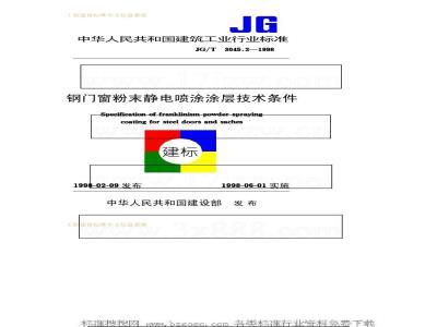 JG/T 3045.2-1998 钢门窗粉末静电喷涂涂层技术条件