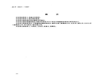 JG/T 3041-1997 开平、推拉彩色涂层钢板门窗