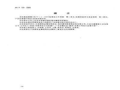 JG/T 129-2000 聚氯乙烯(PVC)门窗滑轮