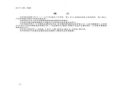 JG/T 128-2000 聚氯乙烯(pvc)门窗撑挡