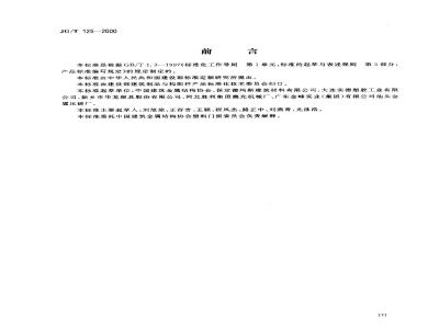 JG/T 125-2000 聚氯乙烯(PVC)门窗合页(铰链)JG/T125-2000