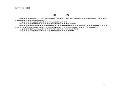 JG/T 124-2000 聚氯乙烯(pvc)门窗执手JG/T124-2000