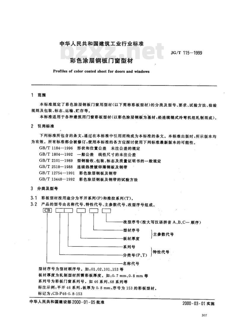 JG/T 115-1999 彩色涂层钢板门窗型材 JG/T 115-1999 彩色涂层钢板门窗型材
