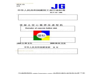 JG/T 113-1999 Concrete hollow slab extrusion molding machine