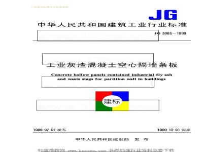 JG 3063-1999 Industrial ash concrete hollow partition wall strips