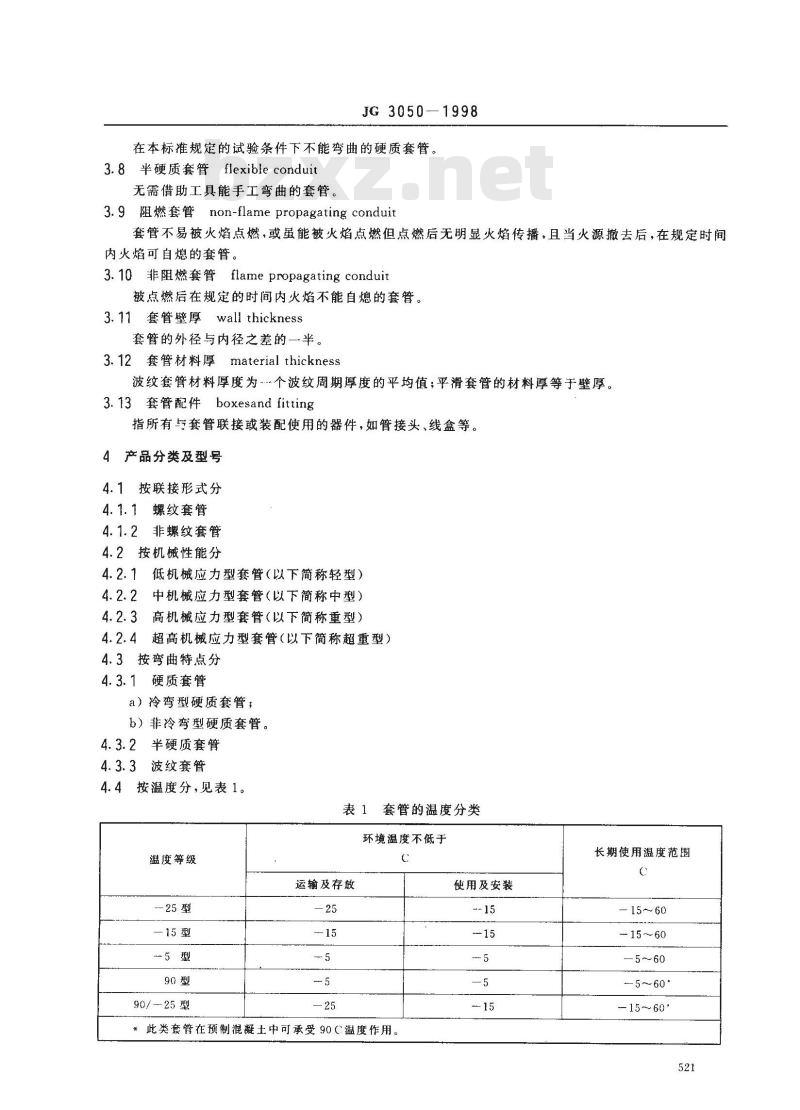JG 3050-1998 建筑用绝缘电工套管及配件