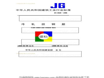 JG 3046-1998 Cold rolled twisted steel bar JG3046-1998