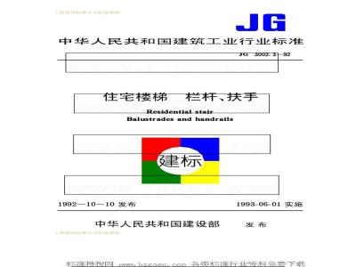 JG 3002.3-1992 Residential stair railings and handrails
