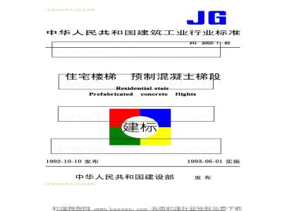 JG 3002.1-1992 Precast concrete flights of residential stairs