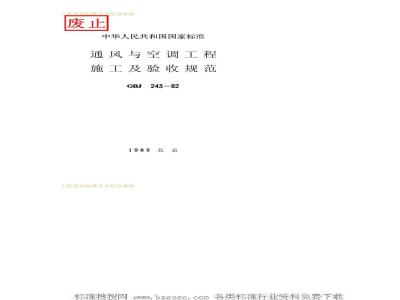 GBJ 243-1982 通风与空调工程施工及验收规范GBJ243-82