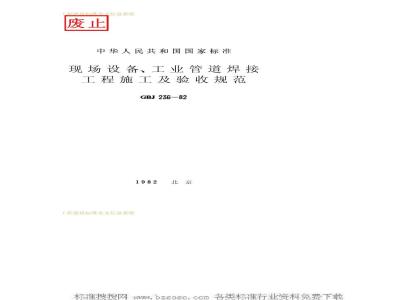 GBJ 236-1982 现场设备、工业管道焊接工程施工及验收规范GBJ236-82
