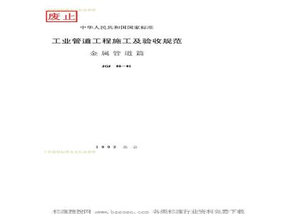 GBJ 235-1982 工业管道工程施工及验收规范金属管道篇GBJ235-82