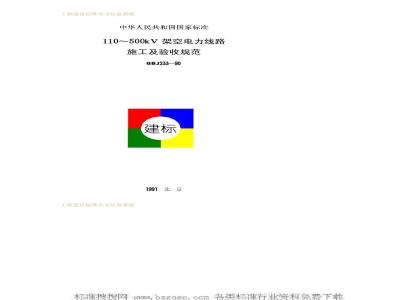 GBJ 233-1990 110~500kV架空电力线路施工及验收规范GBJ233-90