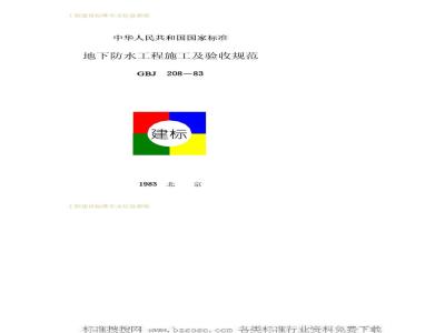 GBJ 208-1983 地下防水工程施工及验收规范GBJ208-83