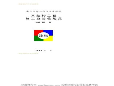 GBJ 206-1983 木结构工程施工及验收规范GBJ206-83