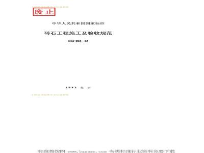 GBJ 203-1983 砖石工程施工及验收规范GBJ203-83