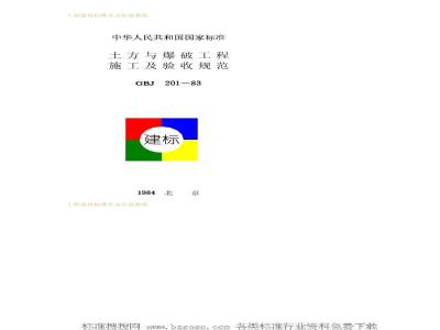 GBJ 201-1983 土方与爆破工程施工及验收规范GBJ201-83
