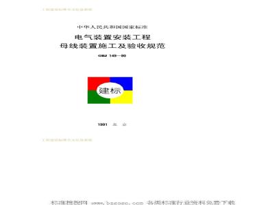 GBJ 149-1990 电气装置安装工程母线装置施工及验收规范