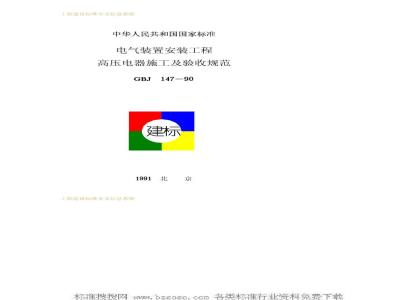 GBJ 147-1990 电气装置安装工程高压电器施工及验收规范