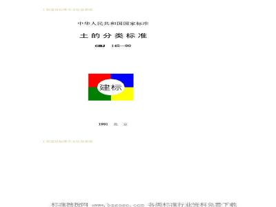 GBJ 145-1990 土的分类标准
