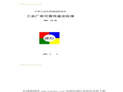 GBJ 144-1990 工业厂房可靠性鉴定标准