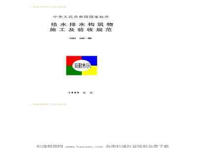 GBJ 141-1990 给水排水构筑物施工及验收规范