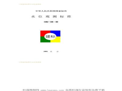 GBJ 138-1990 水位观测标准