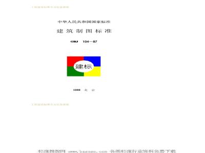 GBJ 104-1987 建筑制图标准GBJ104-87