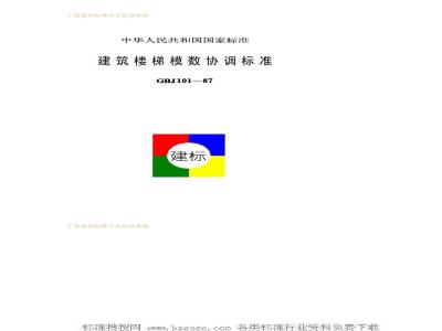 GBJ 101-1987 建筑楼梯模数协调标准